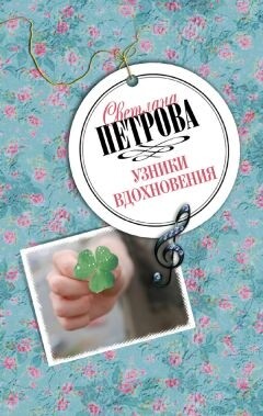 Узники вдохновения - Петрова Светлана - Читать 📖 Читать онлайн 👀 Читаемые книги читать онлайн бесплатно 🔥 booksread-online.com