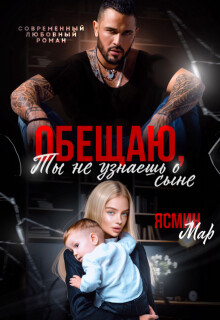 Обещаю, ты не узнаешь о сыне (СИ) - Мар Ясмин - Читать 📖 Читать онлайн 👀 Читаемые книги читать онлайн бесплатно 🔥 booksread-online.com