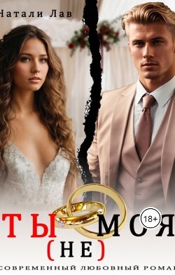 Ты (не) моя (СИ) - Лав Натали - Читать 📖 Читать онлайн 👀 Читаемые книги читать онлайн бесплатно 🔥 booksread-online.com