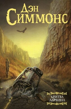 Бритва Дарвина - Симмонс Дэн - Читать 📖 Читать онлайн 👀 Читаемые книги читать онлайн бесплатно 🔥 booksread-online.com