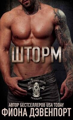 Шторм (ЛП) - Дэвенпорт Фиона - Читать 📖 Читать онлайн 👀 Читаемые книги читать онлайн бесплатно 🔥 booksread-online.com