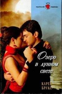 Карен Брукс - Озеро в лунном свете - Читать 📖 Читать онлайн 👀 Читаемые книги читать онлайн бесплатно 🔥 booksread-online.com