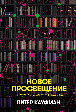 Новое Просвещение и борьба за свободу знания - Кауфман Питер - Читать | Читать онлайн | Читаемые книги читать онлайн бесплатно | booksread-online.com