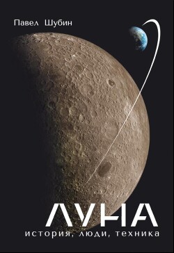 Луна.История, Люди, Техника. - Шубин Павел - Читать 📖 Читать онлайн 👀 Читаемые книги читать онлайн бесплатно 🔥 booksread-online.com