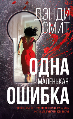 Одна маленькая ошибка - Смит Дэнди - Читать 📖 Читать онлайн 👀 Читаемые книги читать онлайн бесплатно 🔥 booksread-online.com