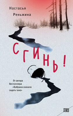 Сгинь! - Реньжина Настасья - Читать 📖 Читать онлайн 👀 Читаемые книги читать онлайн бесплатно 🔥 booksread-online.com