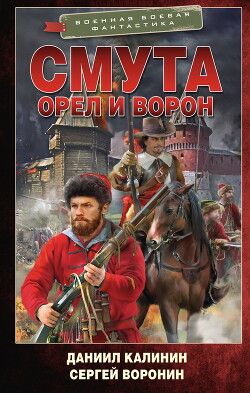 Орел и Ворон - Калинин Даниил Сергеевич - Читать 📖 Читать онлайн 👀 Читаемые книги читать онлайн бесплатно 🔥 booksread-online.com
