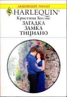 Кристина Холлис - Загадки замка Тициано - Читать 📖 Читать онлайн 👀 Читаемые книги читать онлайн бесплатно 🔥 booksread-online.com