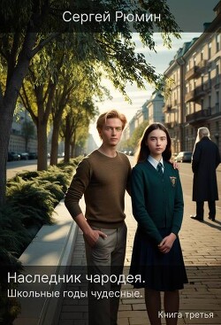 Школьные годы чудесные (СИ) - Рюмин Сергей - Читать 📖 Читать онлайн 👀 Читаемые книги читать онлайн бесплатно 🔥 booksread-online.com