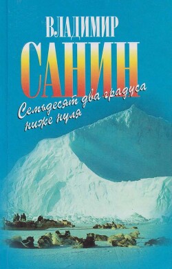 Семьдесят два градуса ниже нуля. В ловушке. Трудно отпускает Антарктида - Санин Владимир Маркович - Читать 📖 Читать онлайн 👀 Читаемые книги читать онлайн бесплатно 🔥 booksread-online.com