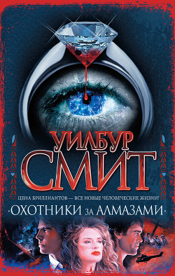 Охотники за алмазами - Смит Уилбур - Читать 📖 Читать онлайн 👀 Читаемые книги читать онлайн бесплатно 🔥 booksread-online.com