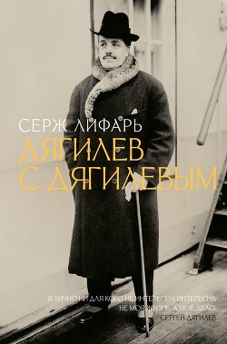 Дягилев. С Дягилевым - Лифарь Сергей Михайлович - Читать 📖 Читать онлайн 👀 Читаемые книги читать онлайн бесплатно 🔥 booksread-online.com