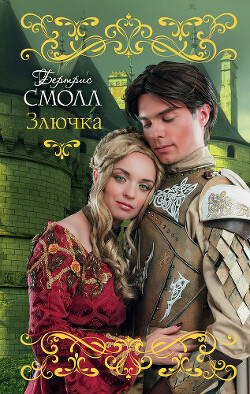 Злючка - Смолл Бертрис - Читать 📖 Читать онлайн 👀 Читаемые книги читать онлайн бесплатно 🔥 booksread-online.com