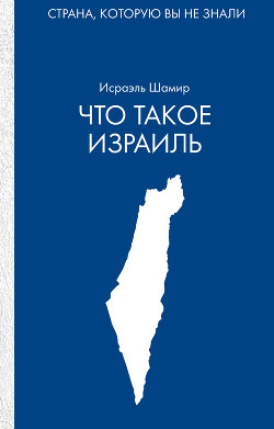 Что такое Израиль - Шамир Исраэль - Читать 📖 Читать онлайн 👀 Читаемые книги читать онлайн бесплатно 🔥 booksread-online.com