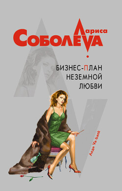 Бизнес-план неземной любви - Соболева Лариса Павловна - Читать 📖 Читать онлайн 👀 Читаемые книги читать онлайн бесплатно 🔥 booksread-online.com