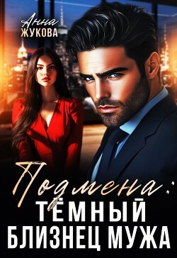 Подмена: тёмный близнец мужа (СИ) - Жукова Анна Вадимовна - Читать 📖 Читать онлайн 👀 Читаемые книги читать онлайн бесплатно 🔥 booksread-online.com