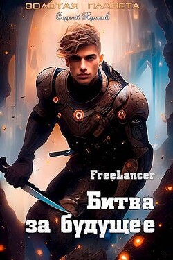 Фрилансер. Битва за будущее (СИ) - Кусков Сергей Анатольевич - Читать 📖 Читать онлайн 👀 Читаемые книги читать онлайн бесплатно 🔥 booksread-online.com