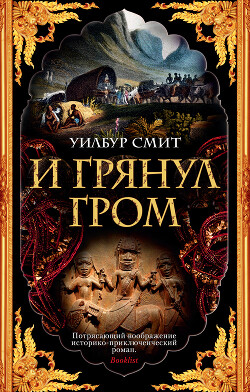 И грянул гром (Раскаты грома) - Смит Уилбур - Читать 📖 Читать онлайн 👀 Читаемые книги читать онлайн бесплатно 🔥 booksread-online.com