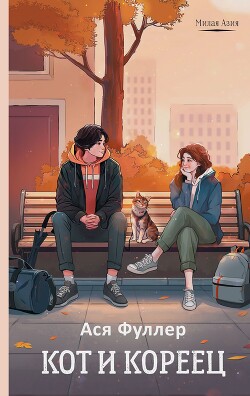 Кот и кореец - Фуллер Ася - Читать 📖 Читать онлайн 👀 Читаемые книги читать онлайн бесплатно 🔥 booksread-online.com