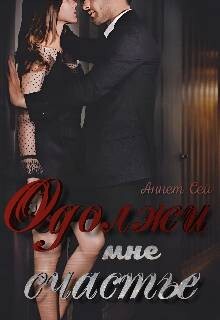 Одолжи мне счастье (СИ) - Сей Аннет - Читать 📖 Читать онлайн 👀 Читаемые книги читать онлайн бесплатно 🔥 booksread-online.com
