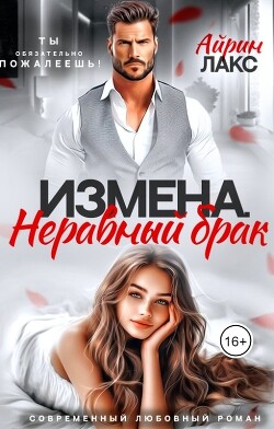 Измена. Неравный брак (СИ) - Лакс Айрин - Читать 📖 Читать онлайн 👀 Читаемые книги читать онлайн бесплатно 🔥 booksread-online.com
