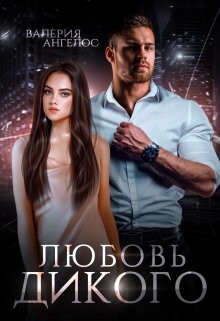 Любовь Дикого (СИ) - Ангелос Валерия - Читать 📖 Читать онлайн 👀 Читаемые книги читать онлайн бесплатно 🔥 booksread-online.com