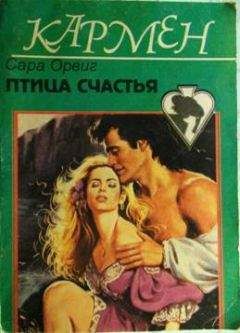 Сара Орвиг - Птица счастья - Читать 📖 Читать онлайн 👀 Читаемые книги читать онлайн бесплатно 🔥 booksread-online.com