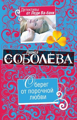 Оберег от порочной любви - Соболева Лариса Павловна - Читать 📖 Читать онлайн 👀 Читаемые книги читать онлайн бесплатно 🔥 booksread-online.com