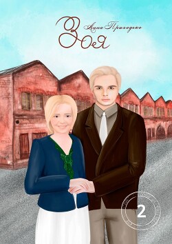 Зоя. Том второй (СИ) - Приходько Анна - Читать 📖 Читать онлайн 👀 Читаемые книги читать онлайн бесплатно 🔥 booksread-online.com