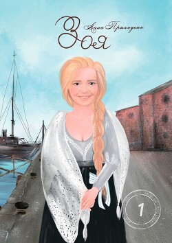 Зоя. Том первый (СИ) - Приходько Анна - Читать 📖 Читать онлайн 👀 Читаемые книги читать онлайн бесплатно 🔥 booksread-online.com