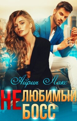 Нелюбимый босс (СИ) - Лакс Айрин - Читать 📖 Читать онлайн 👀 Читаемые книги читать онлайн бесплатно 🔥 booksread-online.com