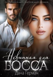 Невинная для босса (СИ) - Герман Дана - Читать 📖 Читать онлайн 👀 Читаемые книги читать онлайн бесплатно 🔥 booksread-online.com
