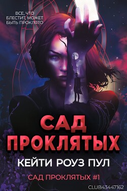 Сад проклятых (ЛП) - Пул Кейти Роуз - Читать 📖 Читать онлайн 👀 Читаемые книги читать онлайн бесплатно 🔥 booksread-online.com