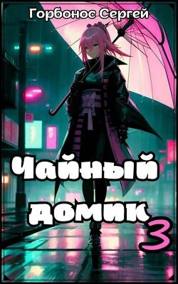 Чайный домик. Том 3 (СИ) - Горбонос Сергей "Toter" - Читать | Читать онлайн | Читаемые книги читать онлайн бесплатно | booksread-online.com