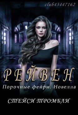 Рейвен (ЛП) - Тромбли Стейси - Читать | Читать онлайн | Читаемые книги читать онлайн бесплатно | booksread-online.com