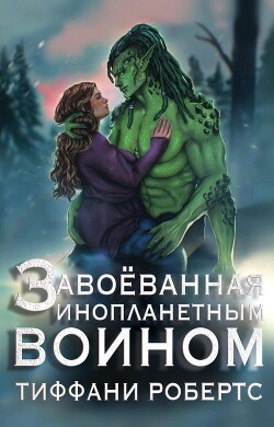 Завоеванная инопланетным воином (ЛП) - Робертс Тиффани - Читать 📖 Читать онлайн 👀 Читаемые книги читать онлайн бесплатно 🔥 booksread-online.com