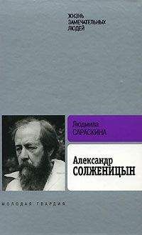Людмила Сараскина - Александр Солженицын - Читать 📖 Читать онлайн 👀 Читаемые книги читать онлайн бесплатно 🔥 booksread-online.com