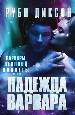 Надежда варвара (ЛП) - Диксон Руби - Читать 📖 Читать онлайн 👀 Читаемые книги читать онлайн бесплатно 🔥 booksread-online.com