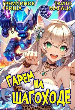 Гарем на шагоходе. Том 1 (СИ) - Гремлинов Гриша - Читать 📖 Читать онлайн 👀 Читаемые книги читать онлайн бесплатно 🔥 booksread-online.com