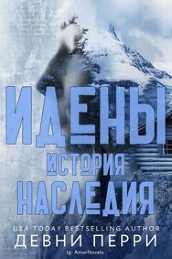 История наследия (ЛП) - Перри Девни - Читать 📖 Читать онлайн 👀 Читаемые книги читать онлайн бесплатно 🔥 booksread-online.com