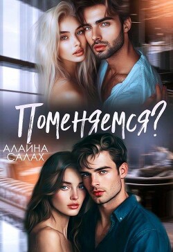 Поменяемся? (СИ) - Салах Алайна - Читать 📖 Читать онлайн 👀 Читаемые книги читать онлайн бесплатно 🔥 booksread-online.com