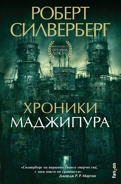 Хроники Маджипура - Силверберг Роберт - Читать 📖 Читать онлайн 👀 Читаемые книги читать онлайн бесплатно 🔥 booksread-online.com