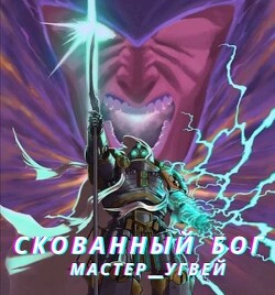 Скованный бог (СИ) - "Мастер_Угвей" - Читать 📖 Читать онлайн 👀 Читаемые книги читать онлайн бесплатно 🔥 booksread-online.com