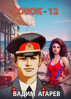 Совок 12 (СИ) - Агарев Вадим - Читать 📖 Читать онлайн 👀 Читаемые книги читать онлайн бесплатно 🔥 booksread-online.com