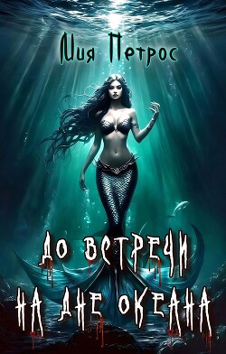 До встречи на дне океана (СИ) - Петрос Мия - Читать 📖 Читать онлайн 👀 Читаемые книги читать онлайн бесплатно 🔥 booksread-online.com