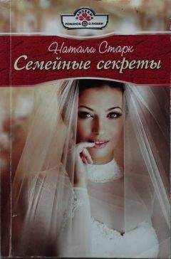 Натали Старк - Семейные секреты - Читать 📖 Читать онлайн 👀 Читаемые книги читать онлайн бесплатно 🔥 booksread-online.com