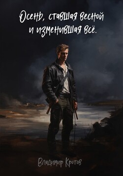 Осень, ставшая весной и изменившая все (СИ) - Кротов Владимир Геннадьевич - Читать 📖 Читать онлайн 👀 Читаемые книги читать онлайн бесплатно 🔥 booksread-online.com