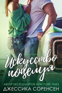 Искусство поцелуя (ЛП) - Соренсен Джессика - Читать | Читать онлайн | Читаемые книги читать онлайн бесплатно | booksread-online.com