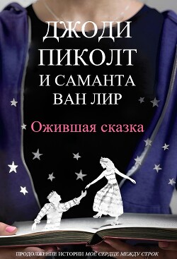 Ожившая сказка (ЛП) - Пиколт Джоди Линн - Читать 📖 Читать онлайн 👀 Читаемые книги читать онлайн бесплатно 🔥 booksread-online.com