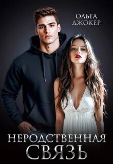 Неродственная связь (СИ) - Джокер Ольга - Читать 📖 Читать онлайн 👀 Читаемые книги читать онлайн бесплатно 🔥 booksread-online.com